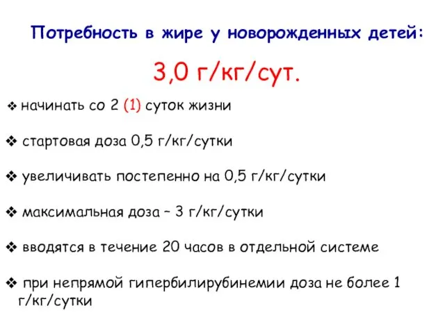 Потребность в жире у новорожденных детей: 3,0 г/кг/сут. начинать со