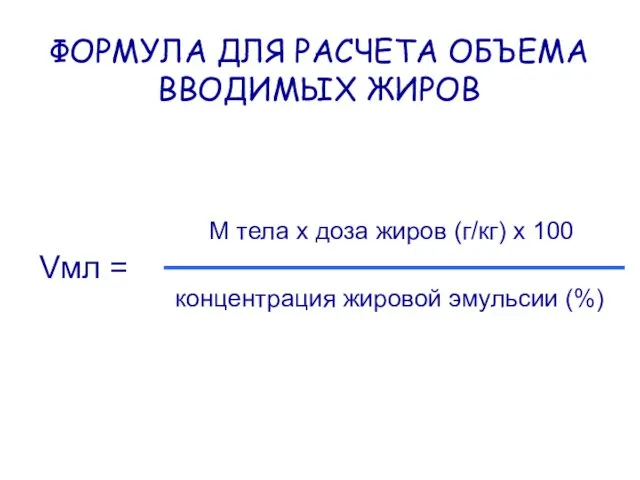 ФОРМУЛА ДЛЯ РАСЧЕТА ОБЪЕМА ВВОДИМЫХ ЖИРОВ Vмл = М тела