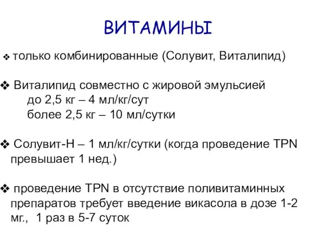 ВИТАМИНЫ только комбинированные (Солувит, Виталипид) Виталипид совместно с жировой эмульсией