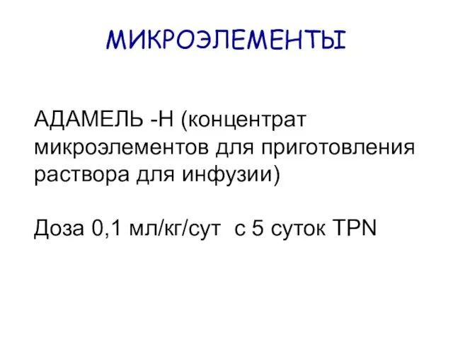 МИКРОЭЛЕМЕНТЫ АДАМЕЛЬ -Н (концентрат микроэлементов для приготовления раствора для инфузии)