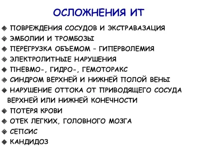 ОСЛОЖНЕНИЯ ИТ ПОВРЕЖДЕНИЯ СОСУДОВ И ЭКСТРАВАЗАЦИЯ ЭМБОЛИИ И ТРОМБОЗЫ ПЕРЕГРУЗКА