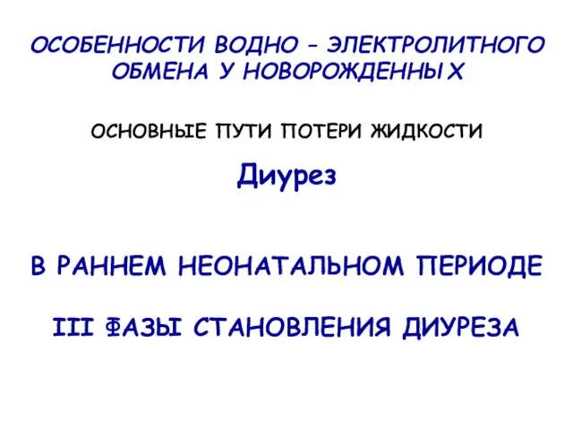 ОСОБЕННОСТИ ВОДНО – ЭЛЕКТРОЛИТНОГО ОБМЕНА У НОВОРОЖДЕННЫХ ОСНОВНЫЕ ПУТИ ПОТЕРИ