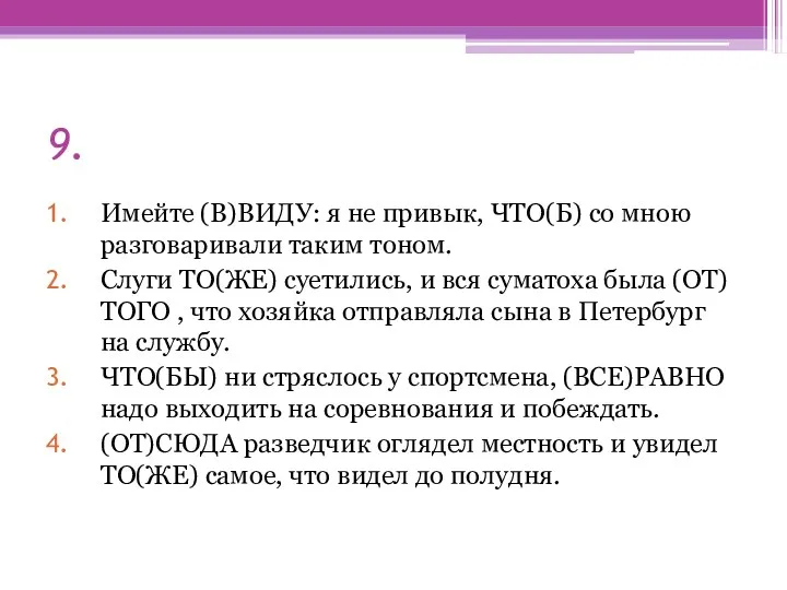 9. Имейте (В)ВИДУ: я не привык, ЧТО(Б) со мною разговаривали