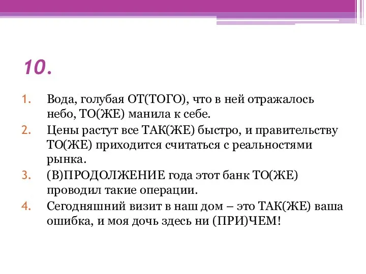 10. Вода, голубая ОТ(ТОГО), что в ней отражалось небо, ТО(ЖЕ)