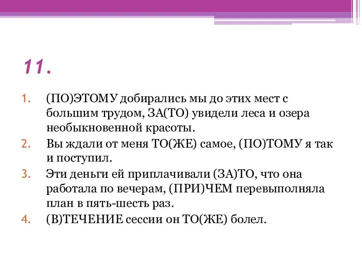 11. (ПО)ЭТОМУ добирались мы до этих мест с большим трудом,