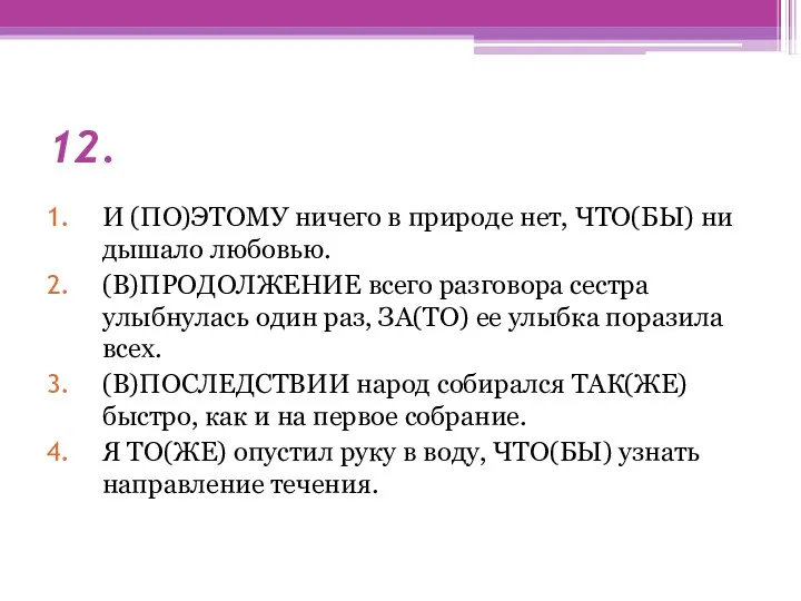 12. И (ПО)ЭТОМУ ничего в природе нет, ЧТО(БЫ) ни дышало