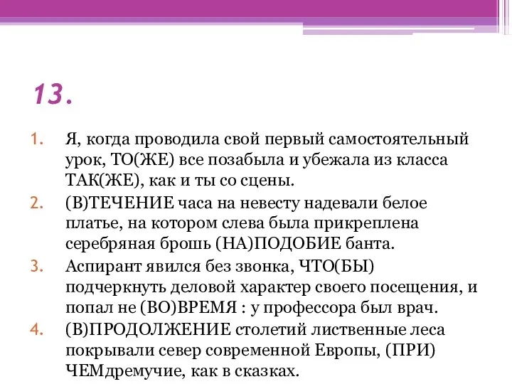 13. Я, когда проводила свой первый самостоятельный урок, ТО(ЖЕ) все