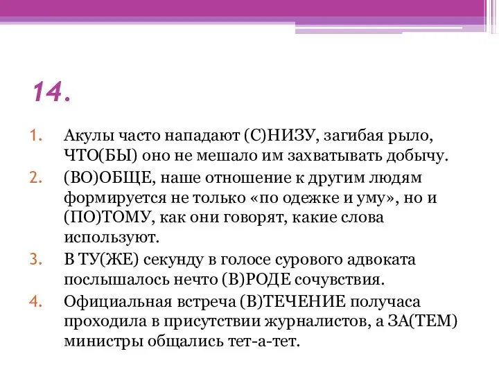 14. Акулы часто нападают (С)НИЗУ, загибая рыло, ЧТО(БЫ) оно не