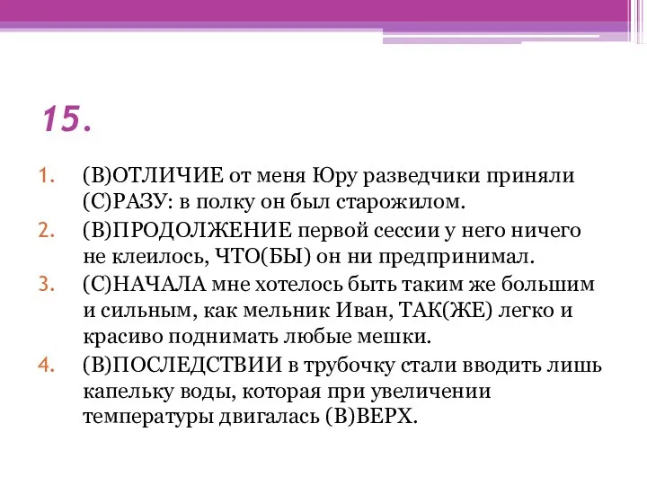 15. (В)ОТЛИЧИЕ от меня Юру разведчики приняли (С)РАЗУ: в полку