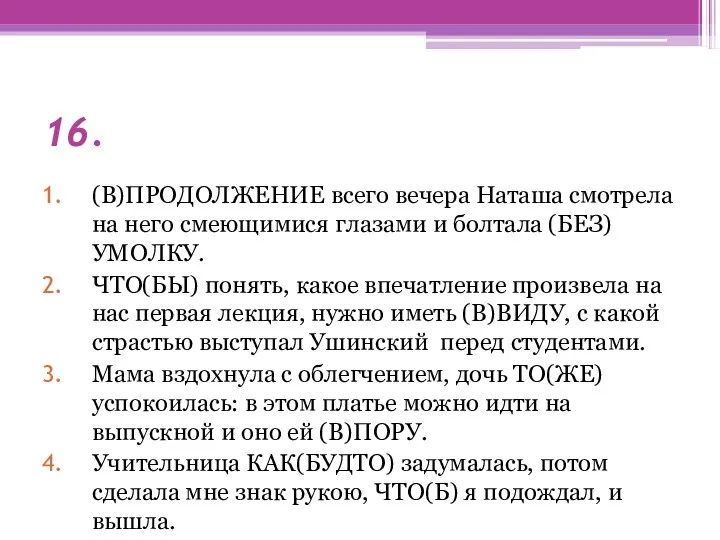 16. (В)ПРОДОЛЖЕНИЕ всего вечера Наташа смотрела на него смеющимися глазами