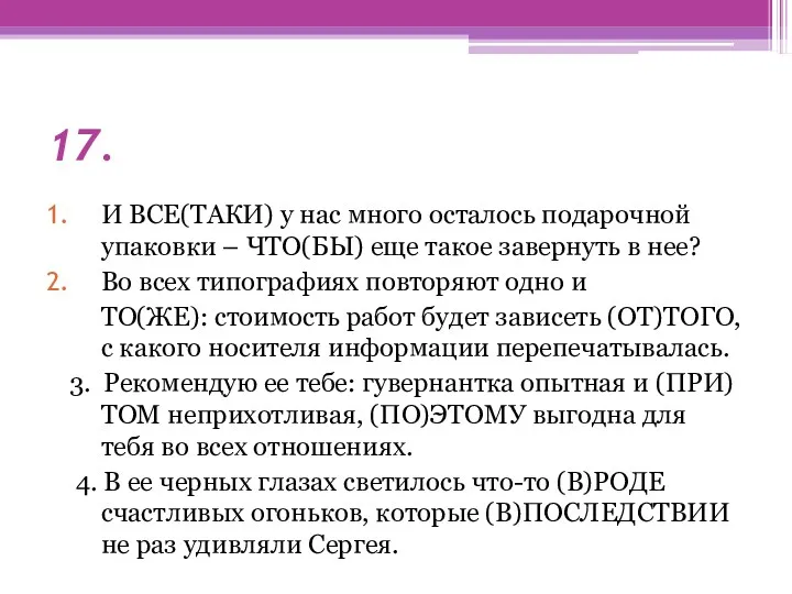 17. И ВСЕ(ТАКИ) у нас много осталось подарочной упаковки –