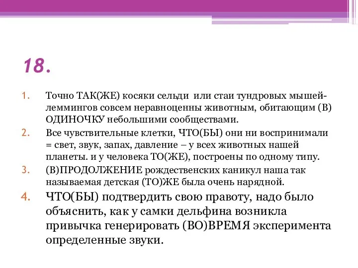 18. Точно ТАК(ЖЕ) косяки сельди или стаи тундровых мышей-леммингов совсем