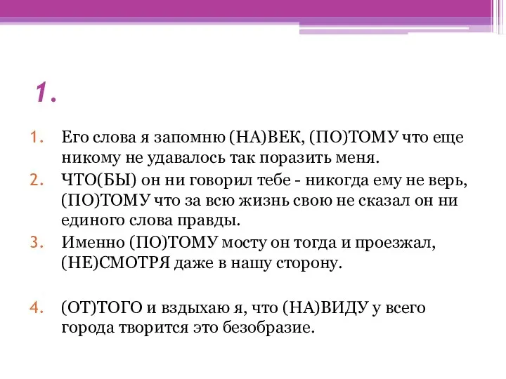 1. Его слова я запомню (НА)ВЕК, (ПО)ТОМУ что еще никому