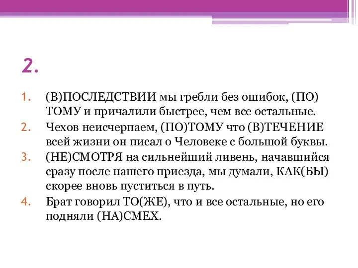 2. (В)ПОСЛЕДСТВИИ мы гребли без ошибок, (ПО)ТОМУ и причалили быстрее,