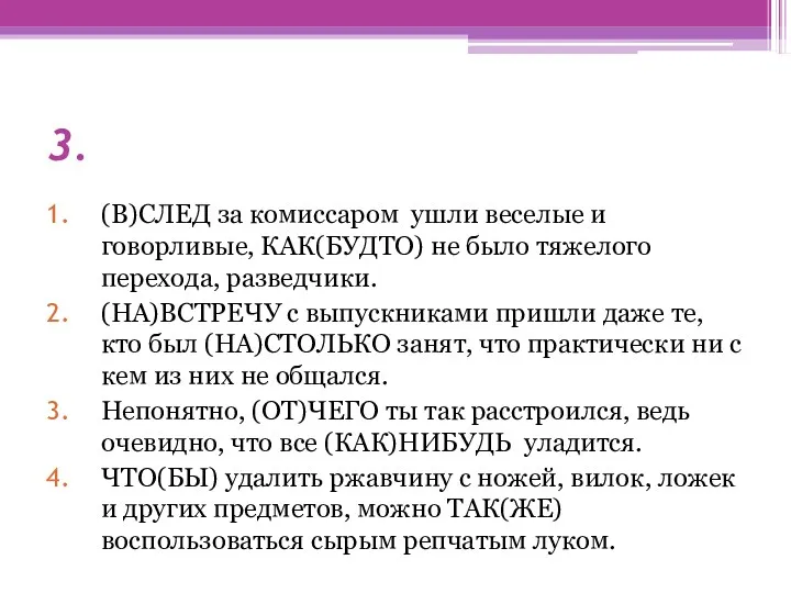 3. (В)СЛЕД за комиссаром ушли веселые и говорливые, КАК(БУДТО) не