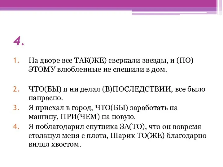 4. На дворе все ТАК(ЖЕ) сверкали звезды, и (ПО)ЭТОМУ влюбленные