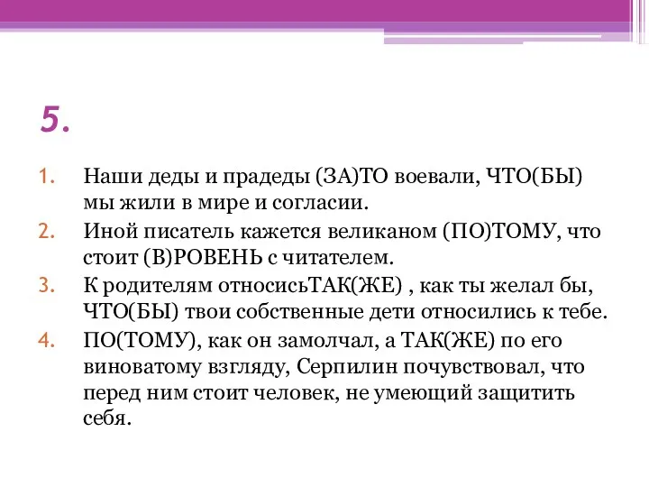 5. Наши деды и прадеды (ЗА)ТО воевали, ЧТО(БЫ) мы жили