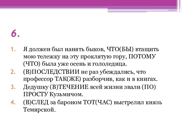 6. Я должен был нанять быков, ЧТО(БЫ) втащить мою тележку