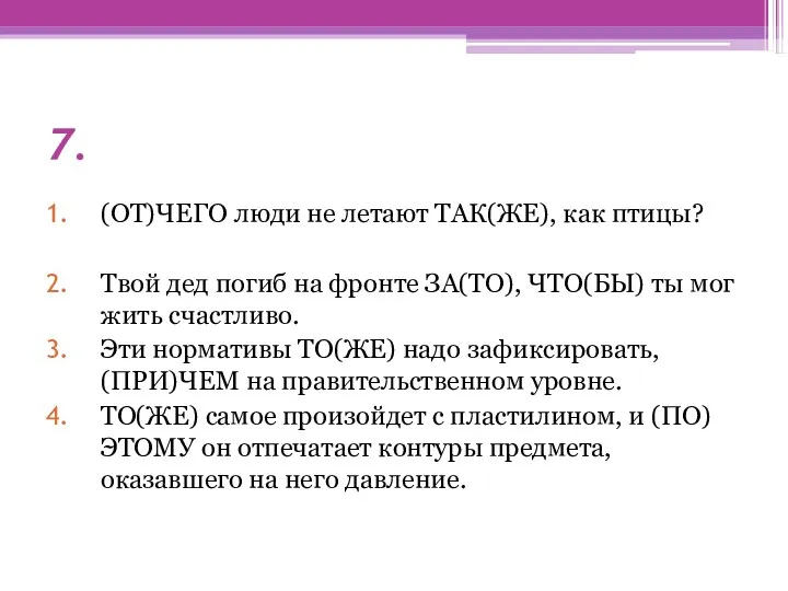 7. (ОТ)ЧЕГО люди не летают ТАК(ЖЕ), как птицы? Твой дед