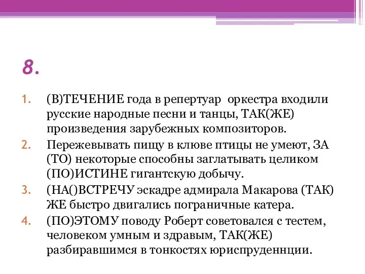 8. (В)ТЕЧЕНИЕ года в репертуар оркестра входили русские народные песни