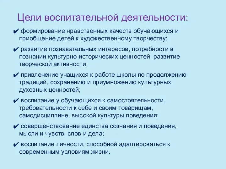 Цели воспитательной деятельности: формирование нравственных качеств обучающихся и приобщение детей