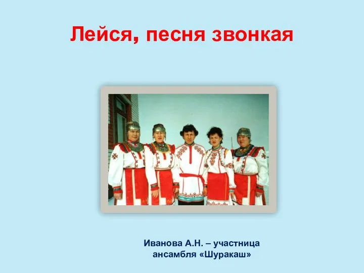 Лейся, песня звонкая Иванова А.Н. – участница ансамбля «Шуракаш»