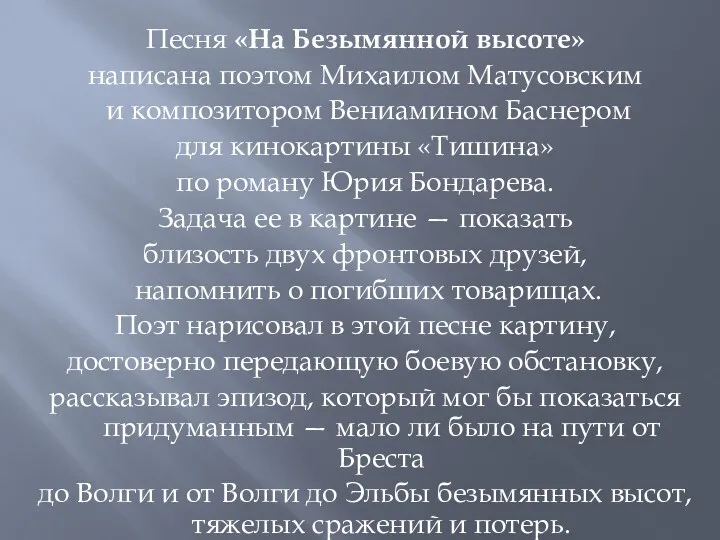 Песня «На Безымянной высоте» написана поэтом Михаилом Матусовским и композитором Вениамином Баснером для