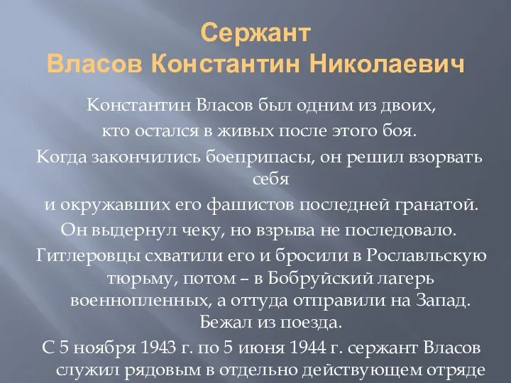 Сержант Власов Константин Николаевич Константин Власов был одним из двоих, кто остался в