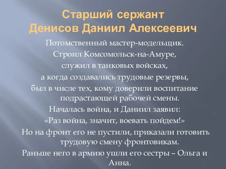 Старший сержант Денисов Даниил Алексеевич Потомственный мастер-модельщик. Строил Комсомольск-на-Амуре, служил