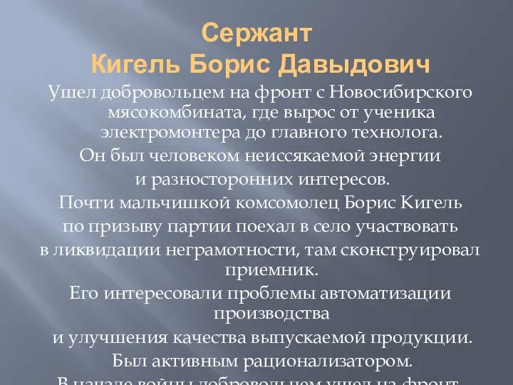 Сержант Кигель Борис Давыдович Ушел добровольцем на фронт с Новосибирского мясокомбината, где вырос