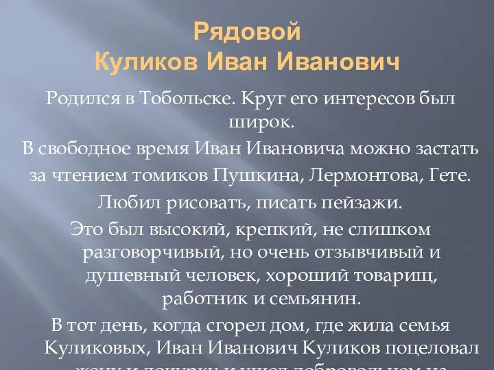 Рядовой Куликов Иван Иванович Родился в Тобольске. Круг его интересов был широк. В