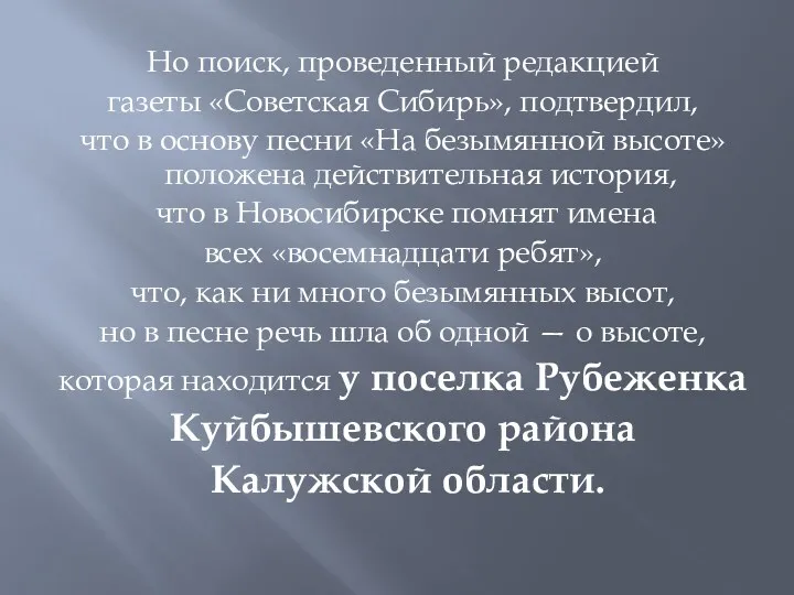 Но поиск, проведенный редакцией газеты «Советская Сибирь», подтвердил, что в основу песни «На