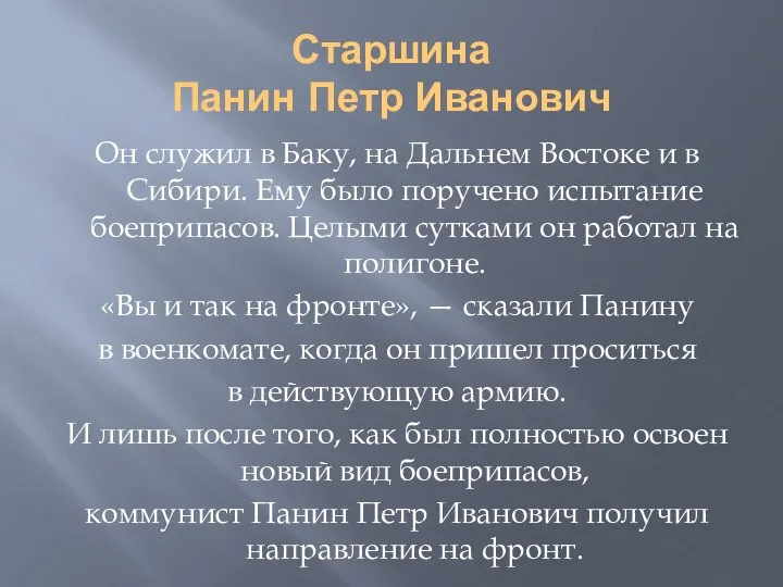 Старшина Панин Петр Иванович Он служил в Баку, на Дальнем Востоке и в