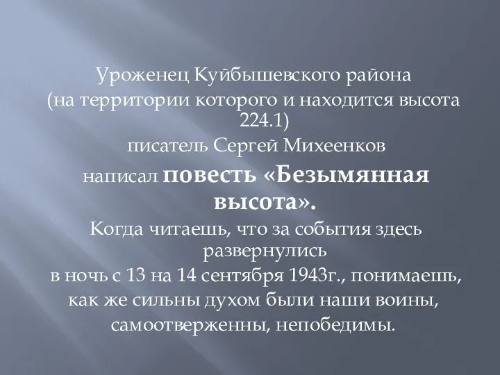Уроженец Куйбышевского района (на территории которого и находится высота 224.1) писатель Сергей Михеенков