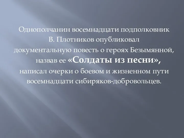Однополчанин восемнадцати подполковник В. Плотников опубликовал документальную повесть о героях Безымянной, назвав ее