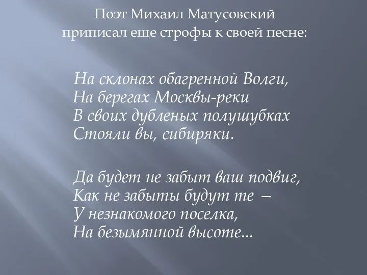 Поэт Михаил Матусовский приписал еще строфы к своей песне: На склонах обагренной Волги,