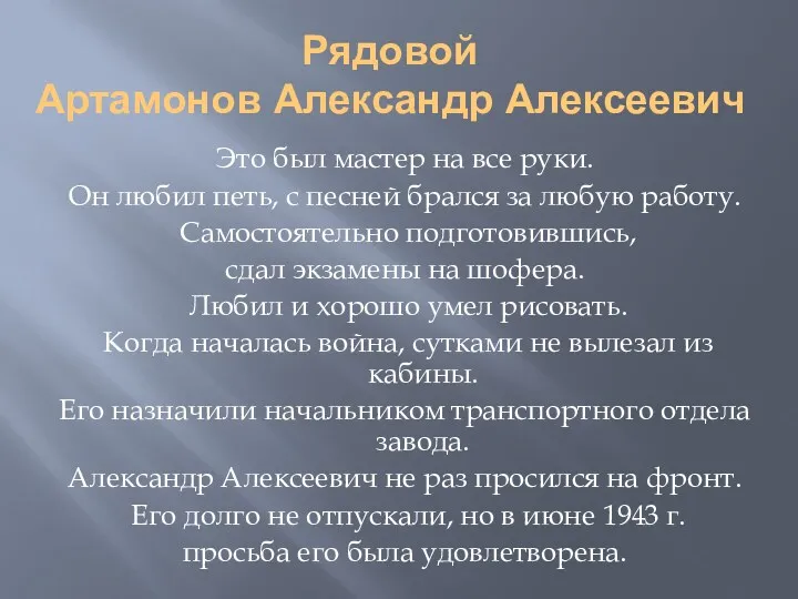 Рядовой Артамонов Александр Алексеевич Это был мастер на все руки.