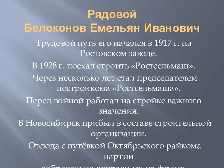 Рядовой Белоконов Емельян Иванович Трудовой путь его начался в 1917 г. на Ростовском