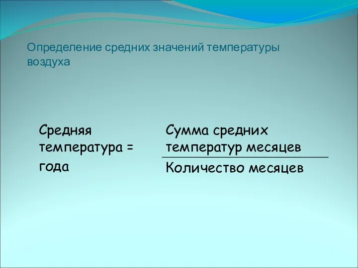 Определение средних значений температуры воздуха