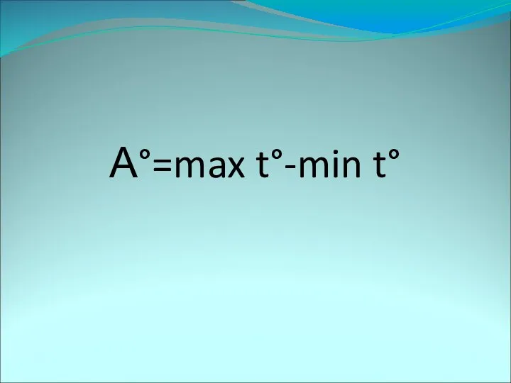 А°=max t°-min t°