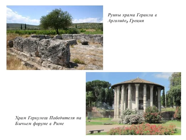 Руины храма Геракла в Арголиде, Греция Храм Геркулеса Победителя на Бычьем форуме в Риме