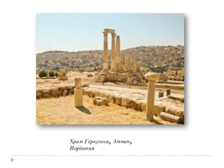 Храм Геркулеса, Амман, Иордания