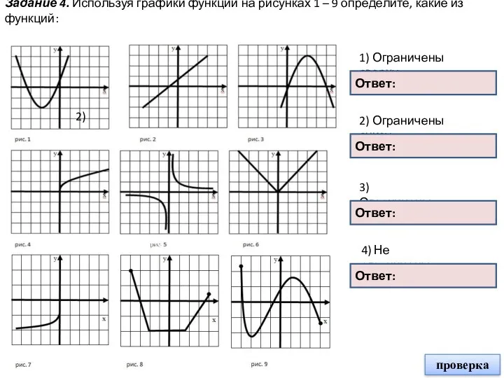 Задание 4. Используя графики функций на рисунках 1 – 9