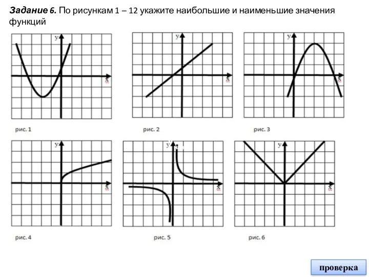 Задание 6. По рисункам 1 – 12 укажите наибольшие и