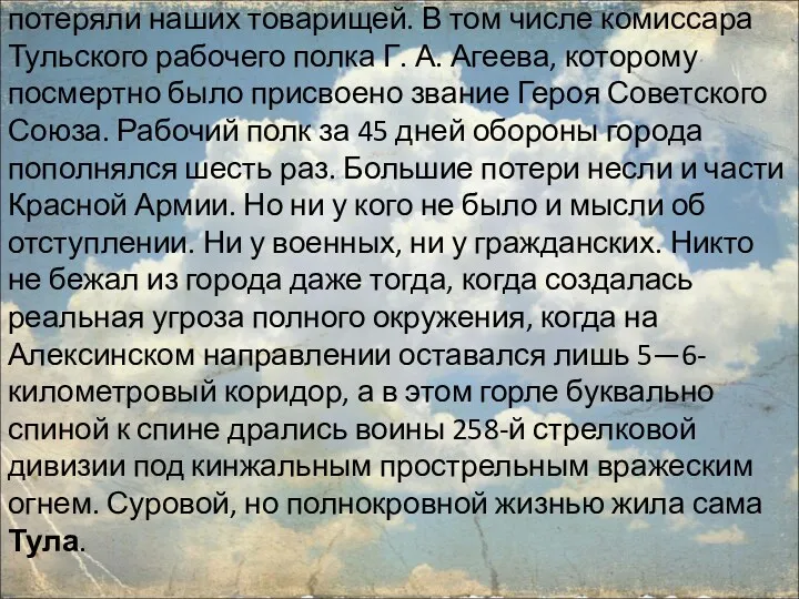 В эти дни жестоких и кровопролитных боев мы потеряли наших товарищей. В том