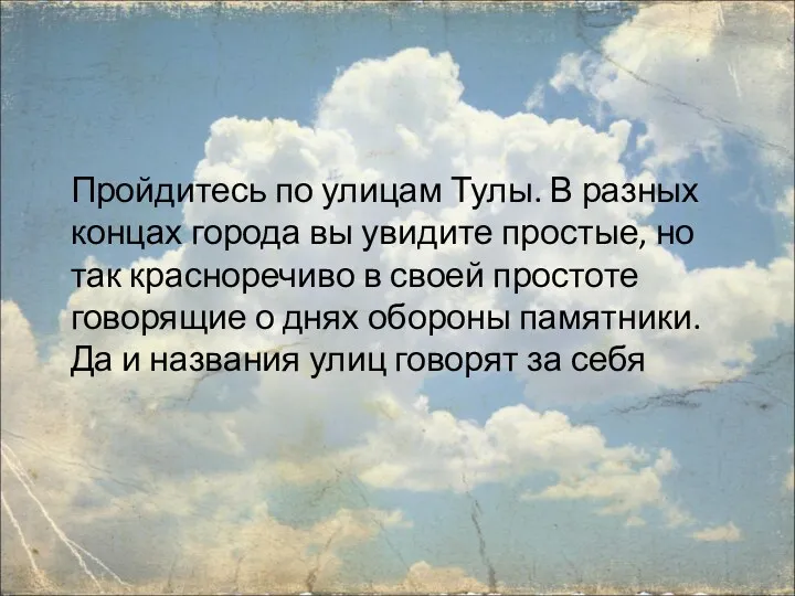 Пройдитесь по улицам Тулы. В разных концах города вы увидите простые, но так