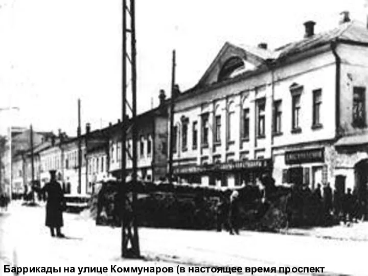 Баррикады на улице Коммунаров (в настоящее время проспект Ленина) в Туле.