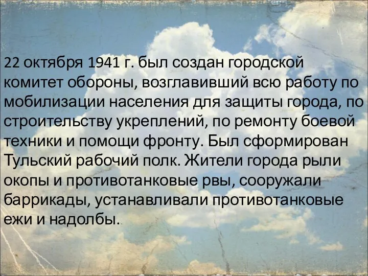 22 октября 1941 г. был создан городской комитет обороны, возглавивший всю работу по