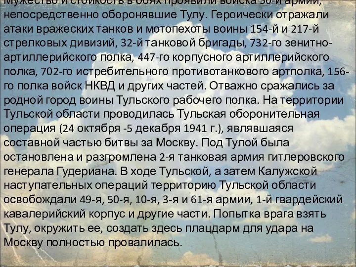 Мужество и стойкость в боях проявили войска 50-й армии, непосредственно оборонявшие Тулу. Героически