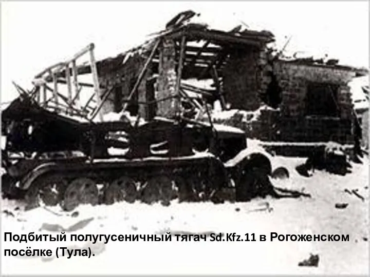 Подбитый полугусеничный тягач Sd.Kfz.11 в Рогоженском посёлке (Тула).